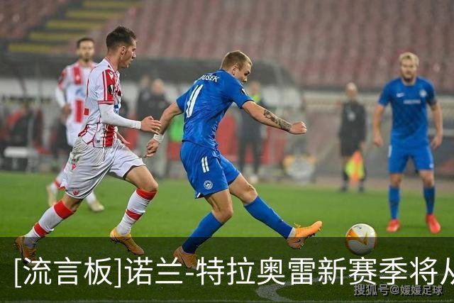 [流言板]诺兰-特拉奥雷新赛季将从88号球衣改穿10号球衣